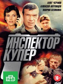 Инспектор Купер российский сериал